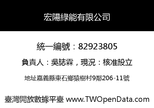 宏陽綠能有限公司