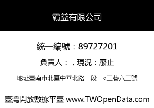 霸益有限公司
