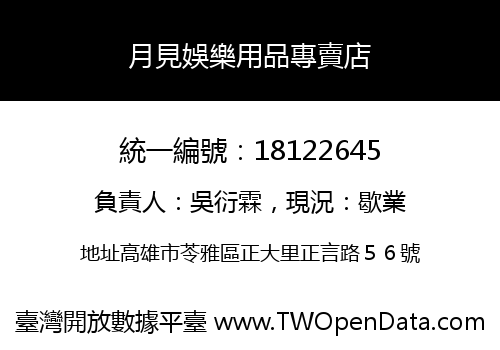 月見娛樂用品專賣店