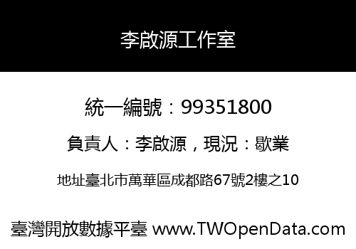 李啟源工作室