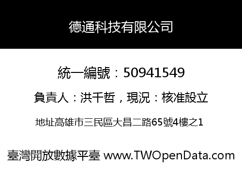 德通科技有限公司
