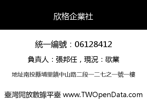 欣格企業社