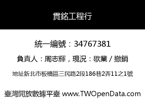 貫銘工程行