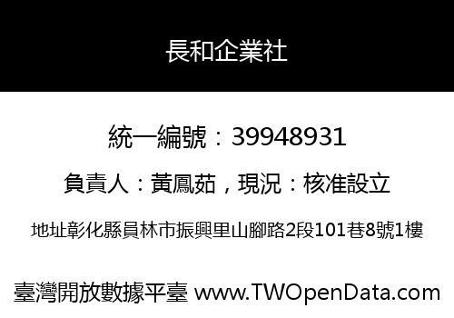 長和企業社