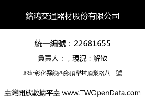 銘鴻交通器材股份有限公司
