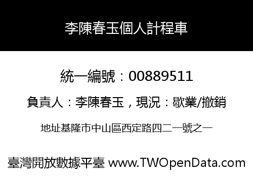 李陳春玉個人計程車