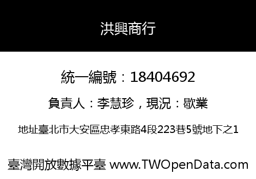 洪興商行