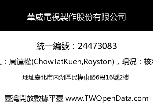 華威電視製作股份有限公司