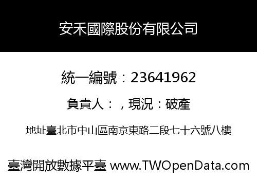 安禾國際股份有限公司