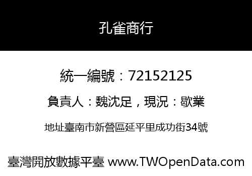 孔雀商行