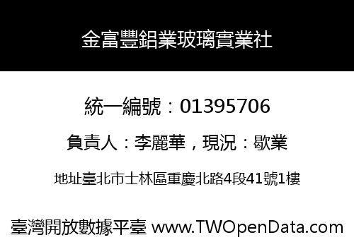 金富豐鋁業玻璃實業社