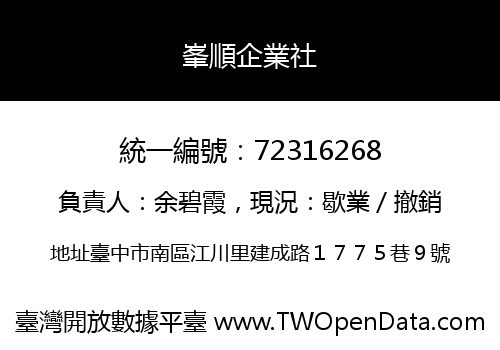峯順企業社