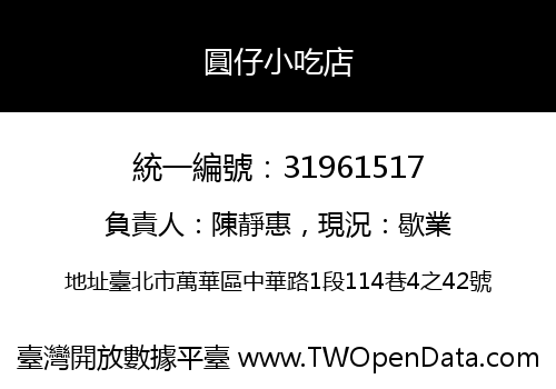 圓仔小吃店