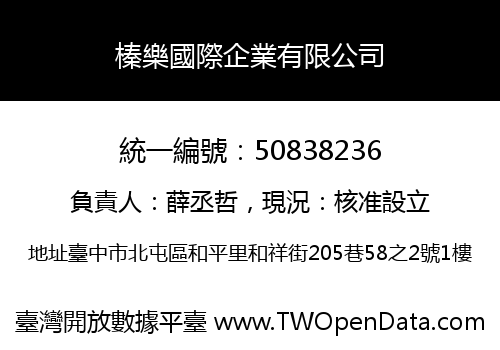 榛樂國際企業有限公司