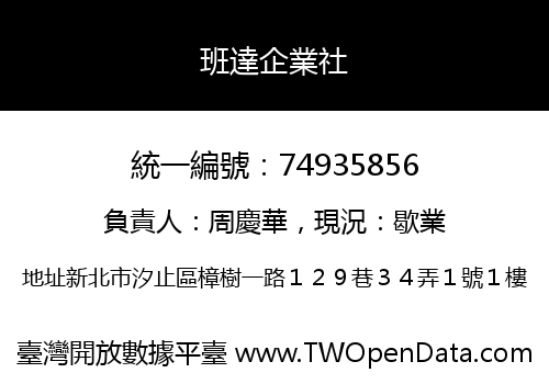 班達企業社