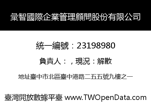 彙智國際企業管理顧問股份有限公司