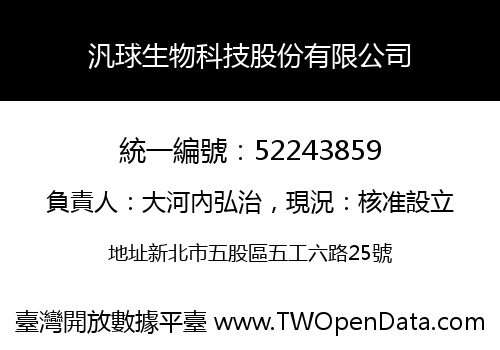 汎球生物科技股份有限公司