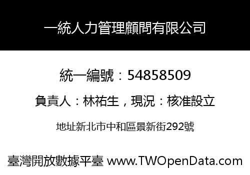 一統人力管理顧問有限公司