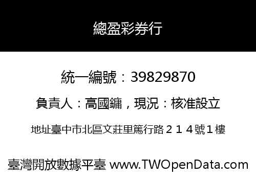 總盈彩券行