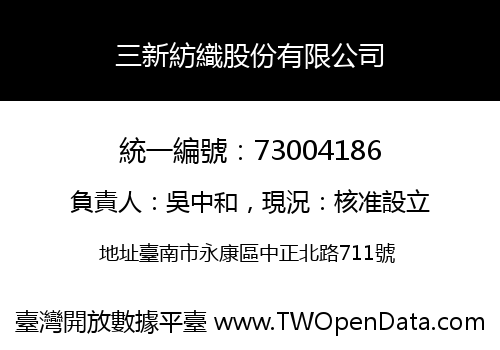 三新紡織股份有限公司