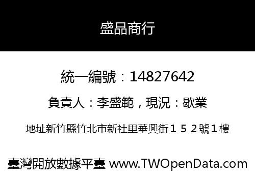 盛品商行