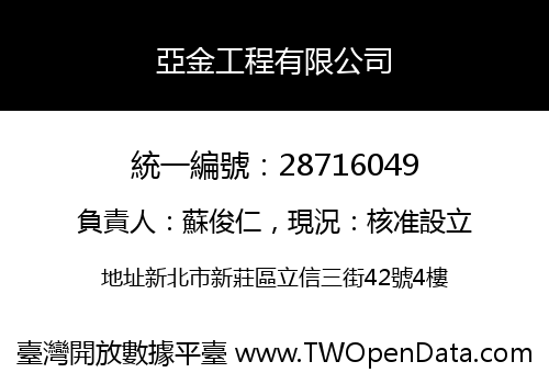 亞金工程有限公司
