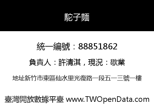 駝子麵