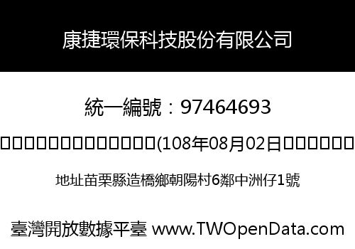 康捷環保科技股份有限公司