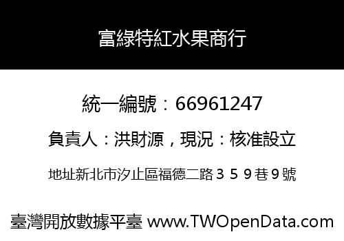 富綠特紅水果商行