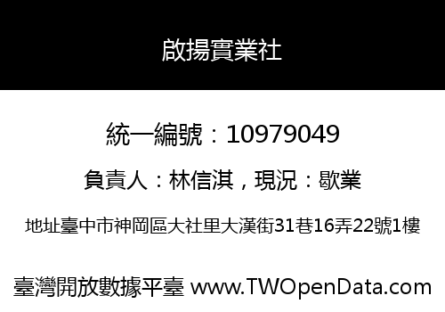 啟揚實業社