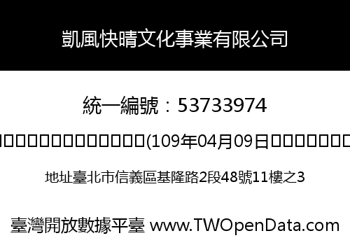 凱風快晴文化事業有限公司