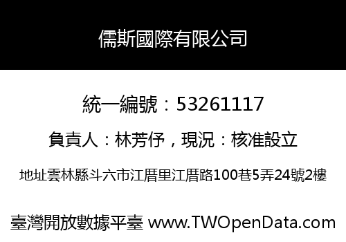 儒斯國際有限公司