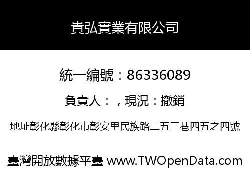 貴弘實業有限公司