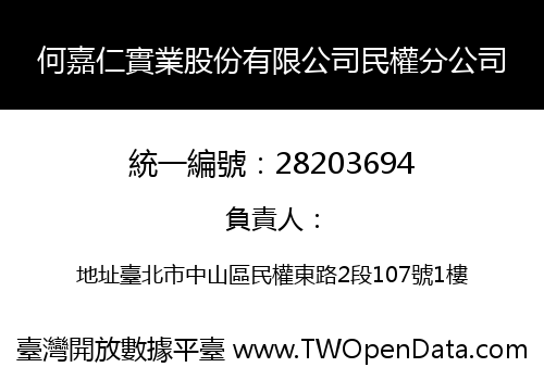 何嘉仁實業股份有限公司民權分公司