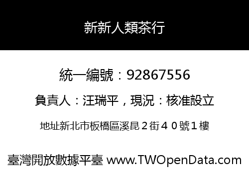新新人類茶行