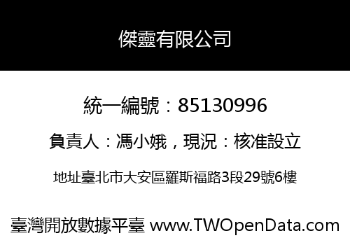 傑靈有限公司