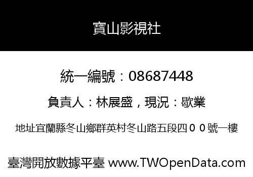 寶山影視社