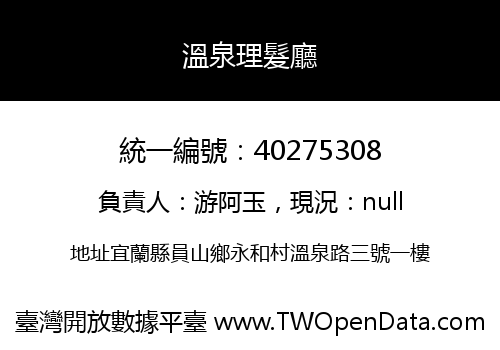 溫泉理髮廳