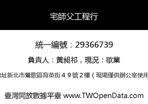 宅師父工程行