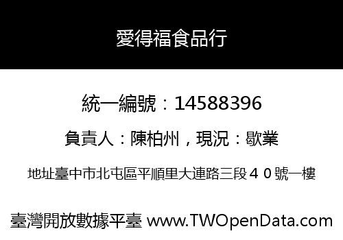 愛得福食品行