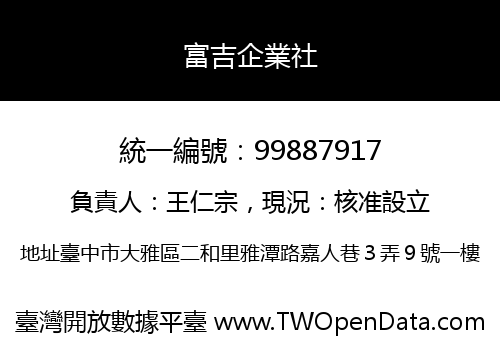 富吉企業社