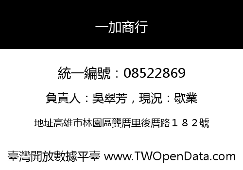 一加商行