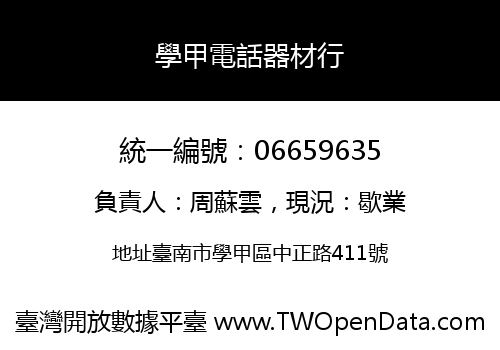 學甲電話器材行