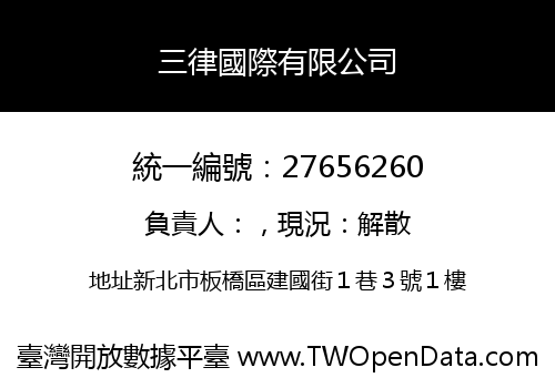 三律國際有限公司