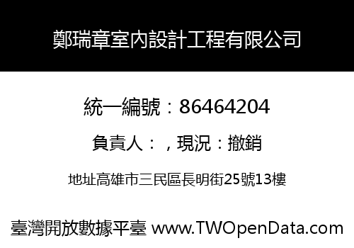 鄭瑞章室內設計工程有限公司