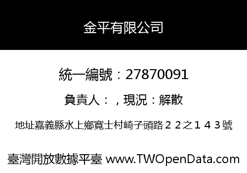 金平有限公司