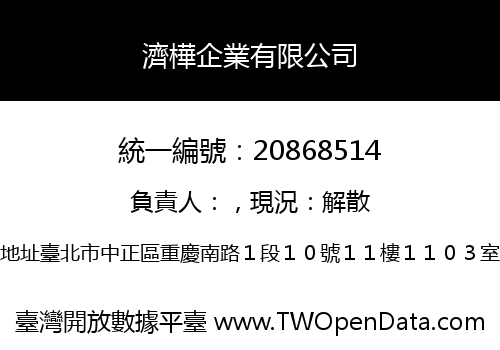 濟樺企業有限公司