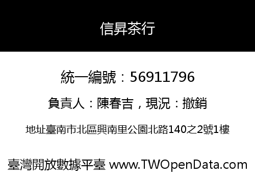 信昇茶行