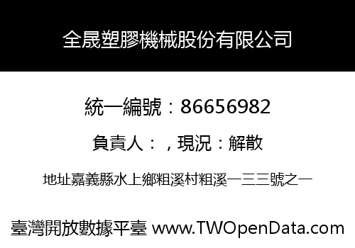 全晟塑膠機械股份有限公司