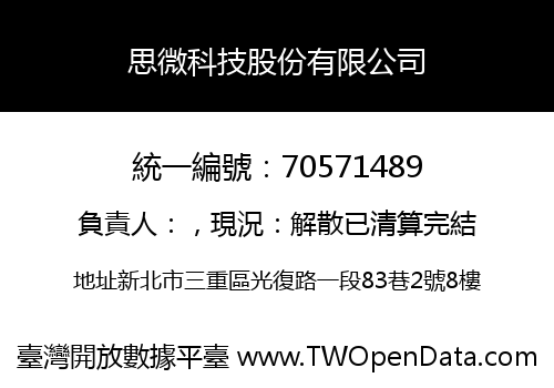思微科技股份有限公司